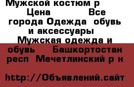 Мужской костюм р46-48. › Цена ­ 3 500 - Все города Одежда, обувь и аксессуары » Мужская одежда и обувь   . Башкортостан респ.,Мечетлинский р-н